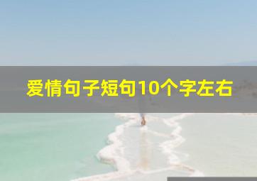 爱情句子短句10个字左右