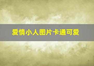 爱情小人图片卡通可爱