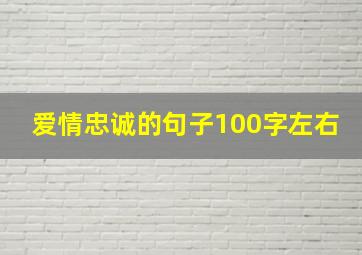 爱情忠诚的句子100字左右