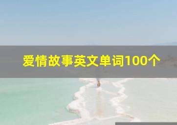 爱情故事英文单词100个