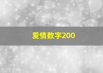 爱情数字200