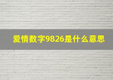 爱情数字9826是什么意思