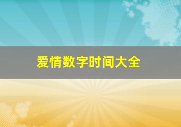 爱情数字时间大全