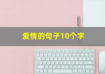 爱情的句子10个字