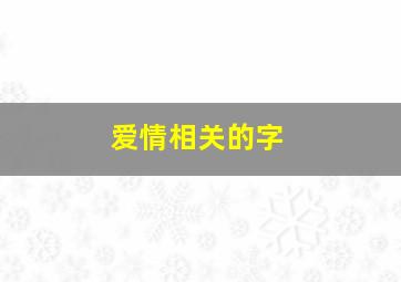 爱情相关的字