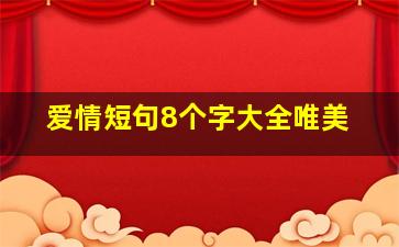 爱情短句8个字大全唯美