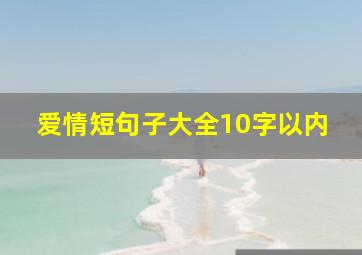 爱情短句子大全10字以内