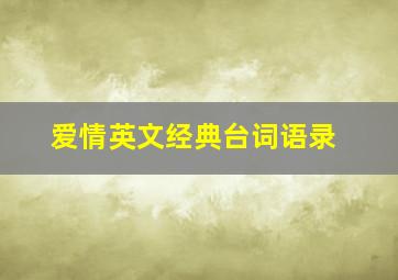 爱情英文经典台词语录