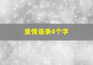 爱情语录4个字