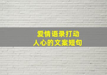 爱情语录打动人心的文案短句