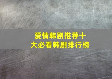 爱情韩剧推荐十大必看韩剧排行榜