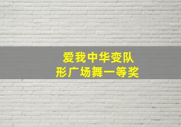 爱我中华变队形广场舞一等奖