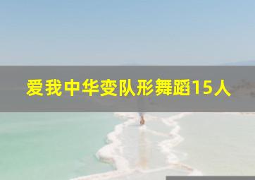 爱我中华变队形舞蹈15人