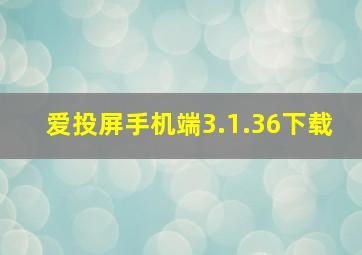 爱投屏手机端3.1.36下载