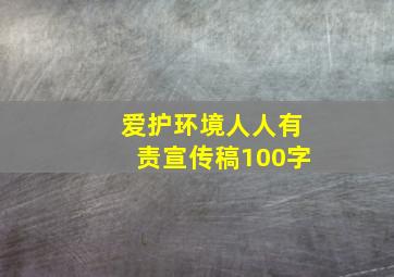 爱护环境人人有责宣传稿100字