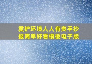 爱护环境人人有责手抄报简单好看模板电子版