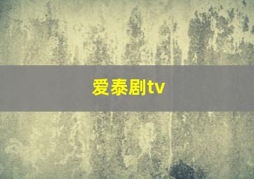 爱泰剧tv