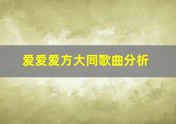 爱爱爱方大同歌曲分析