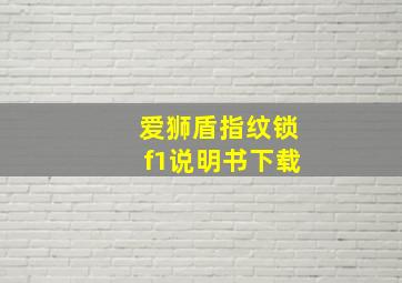 爱狮盾指纹锁f1说明书下载