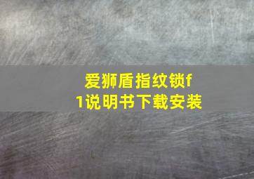 爱狮盾指纹锁f1说明书下载安装