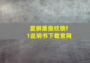 爱狮盾指纹锁f1说明书下载官网