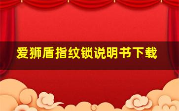 爱狮盾指纹锁说明书下载