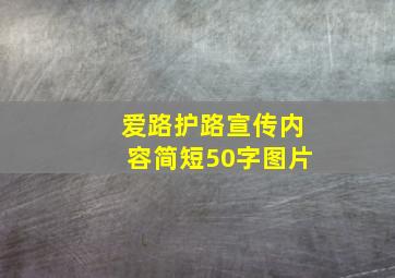 爱路护路宣传内容简短50字图片