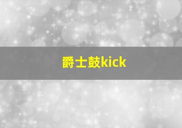 爵士鼓kick