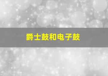 爵士鼓和电子鼓