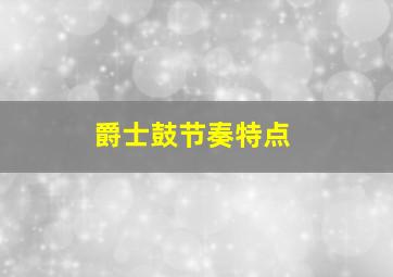 爵士鼓节奏特点