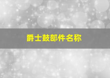 爵士鼓部件名称