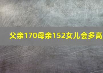 父亲170母亲152女儿会多高