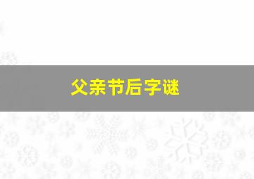 父亲节后字谜