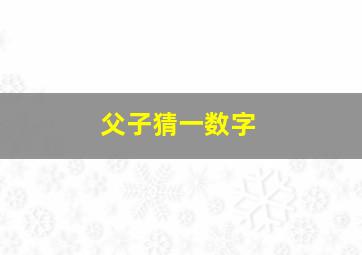 父子猜一数字