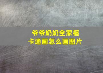 爷爷奶奶全家福卡通画怎么画图片