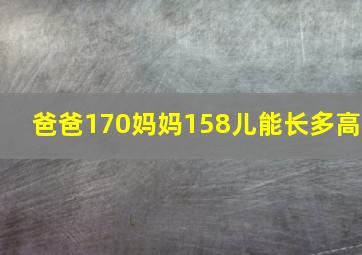 爸爸170妈妈158儿能长多高