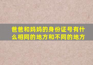 爸爸和妈妈的身份证号有什么相同的地方和不同的地方