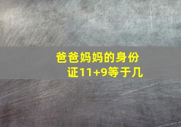 爸爸妈妈的身份证11+9等于几