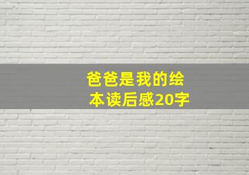 爸爸是我的绘本读后感20字