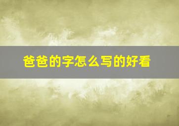 爸爸的字怎么写的好看