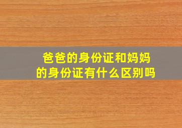 爸爸的身份证和妈妈的身份证有什么区别吗