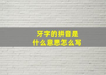 牙字的拼音是什么意思怎么写