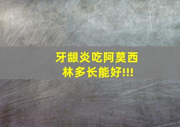 牙龈炎吃阿莫西林多长能好!!!