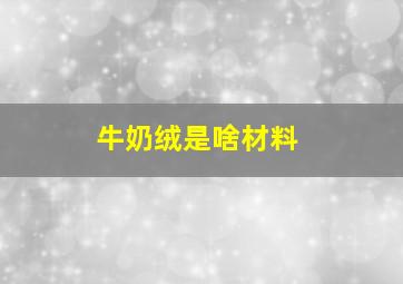 牛奶绒是啥材料