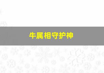 牛属相守护神