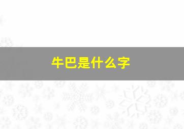 牛巴是什么字