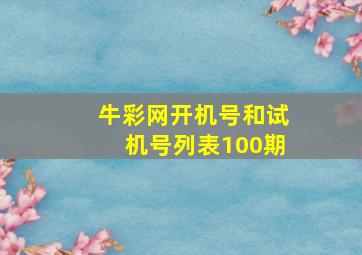 牛彩网开机号和试机号列表100期