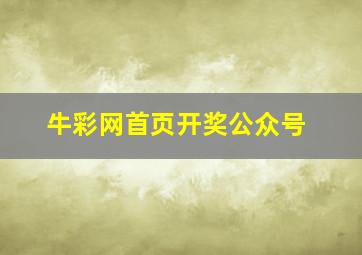 牛彩网首页开奖公众号