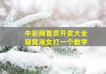 牛彩网首页开奖大全窈窕淑女打一个数字