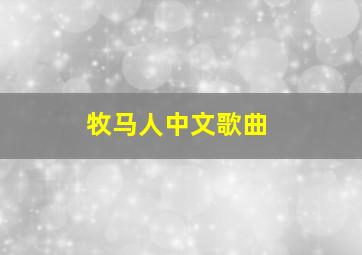 牧马人中文歌曲